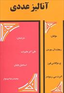 کتاب آنالیز عددی بوردن، فیرز و رینولدز به فارسی